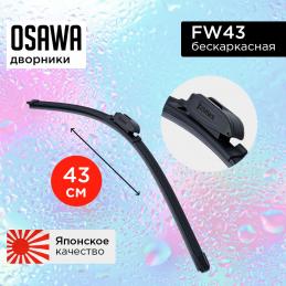 Щетка стеклоочистителя OSAWA бескаркасная  43 см. "17" FW43 (1 шт.)